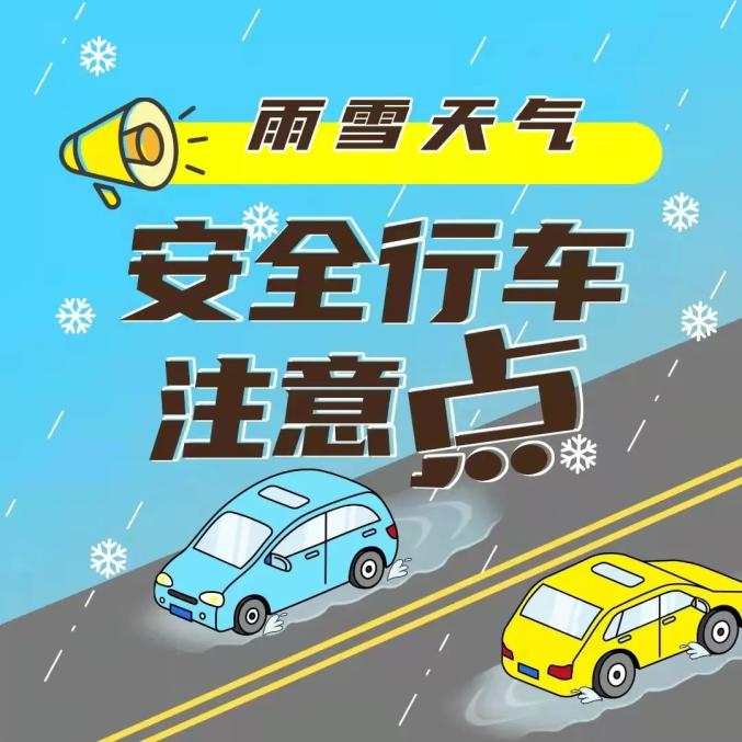 惡劣天氣提示今天我市有雨夾雪天氣請注意交通安全