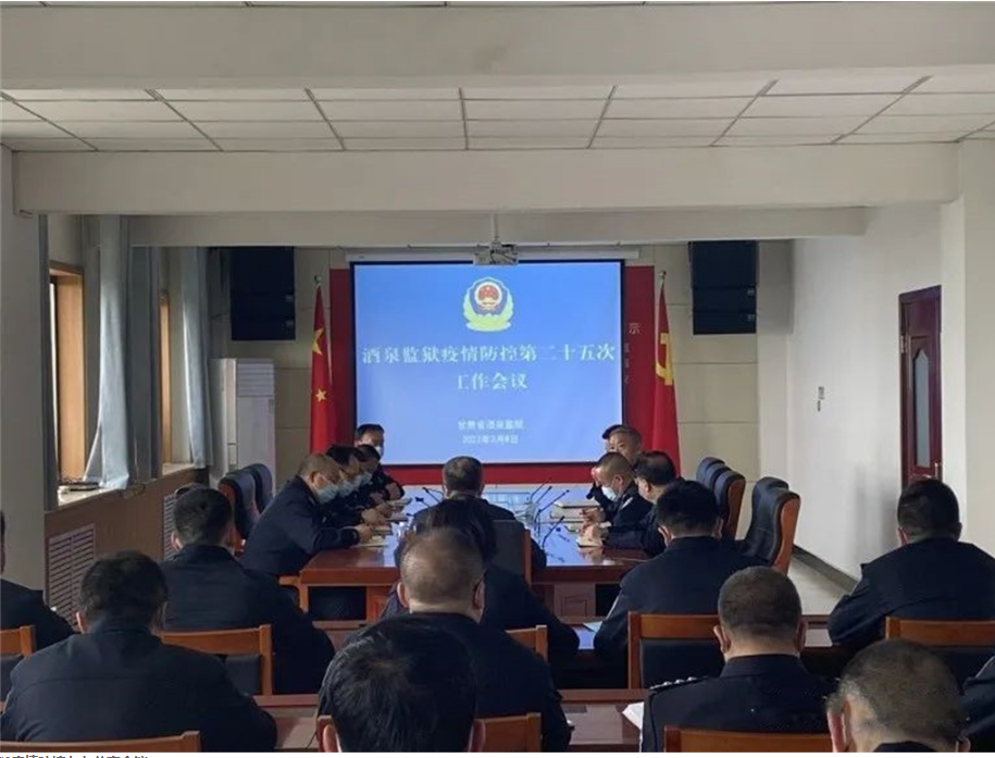 甘肃省酒泉监狱召开疫情防控工作会议