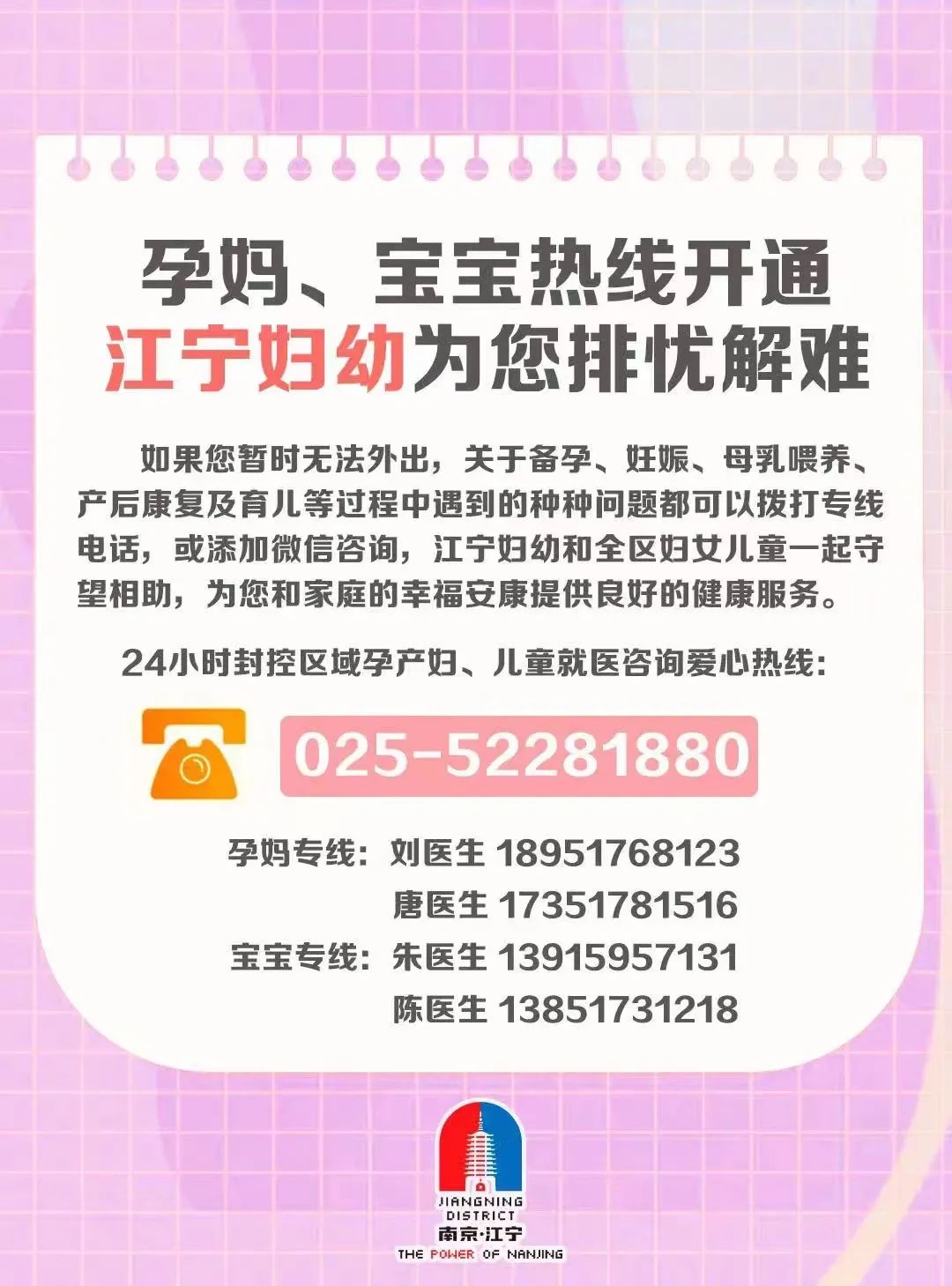 间孕产妇、新生儿的就诊需求江宁区妇计中心开通了24小时妇幼专属热线▼