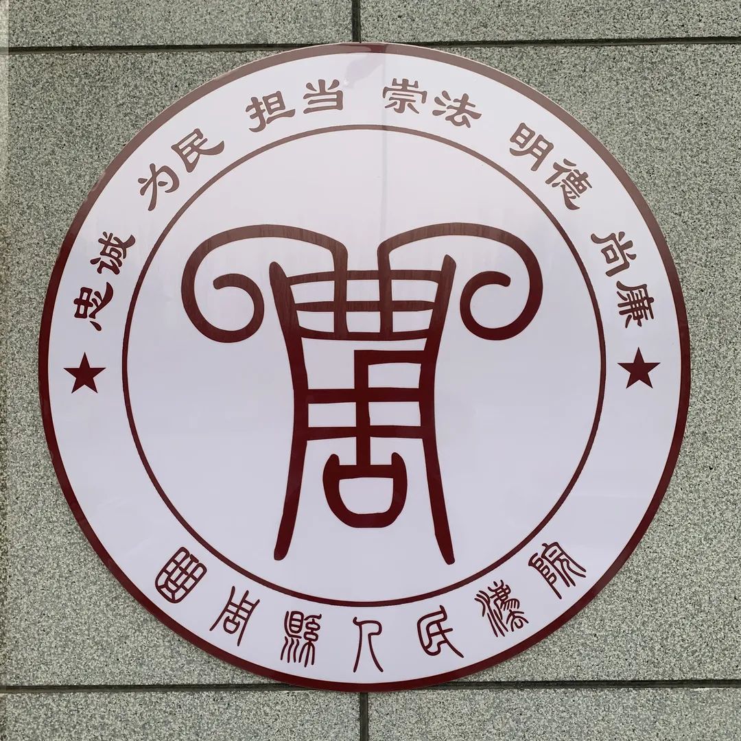 官宣曲周县人民法院logo正式上线啦