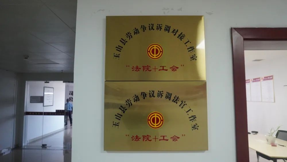玉山法院举行"法院 工会"劳动争议诉调工作室揭牌仪式