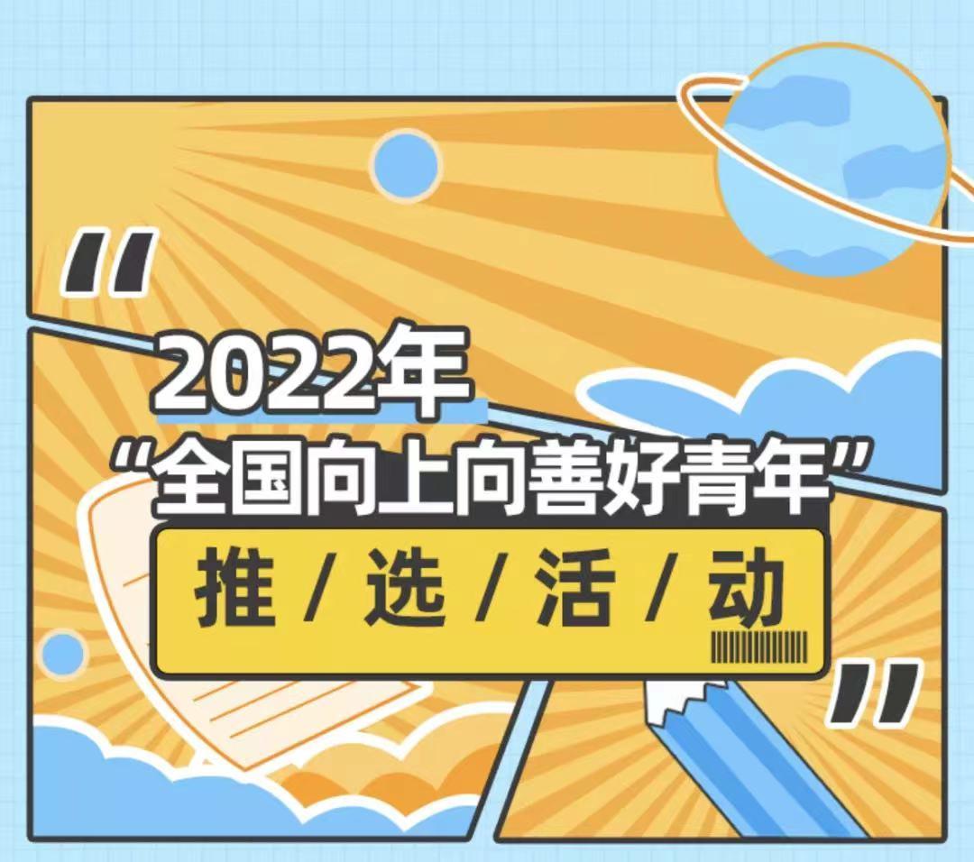 2022年全国向上向善好青年推选活动上线啦江汉好青年等你来pick