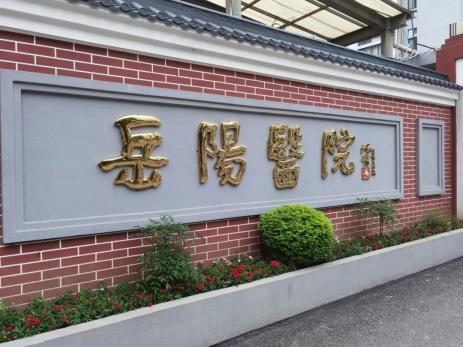 岳阳医院"中医协定方"守护百姓健康