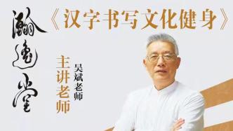 吴斌老师壁上书写汉字《春江花月夜》