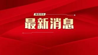 ​河北省开展“3·15”国际消费者权益日系列活动