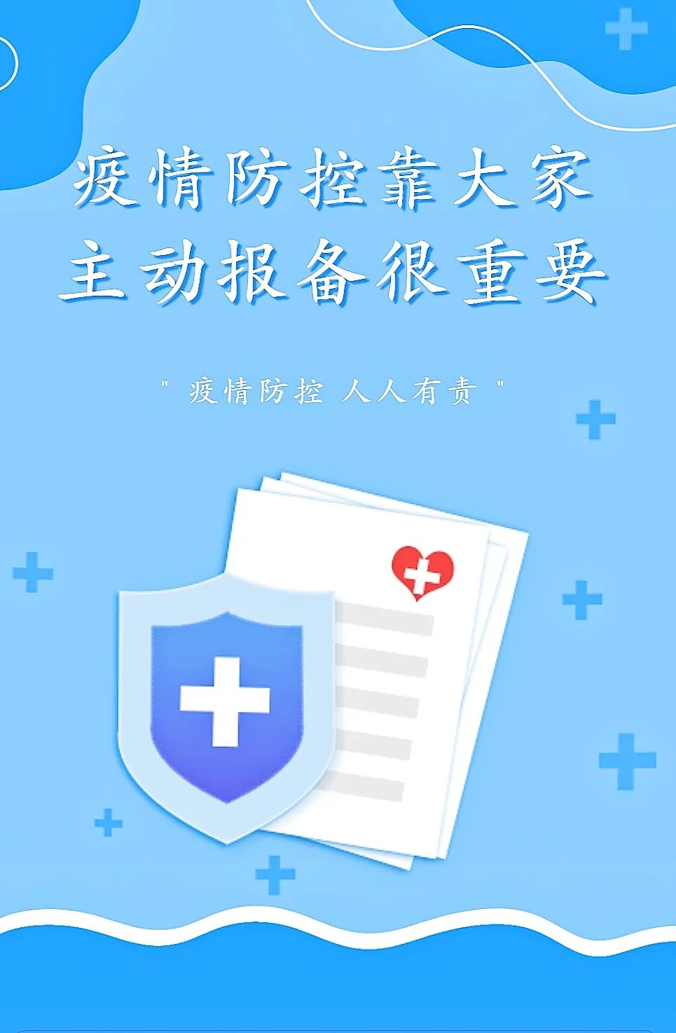 疫情防控靠大家,主动报备很重要!_澎湃号·媒体_澎湃新闻-the paper