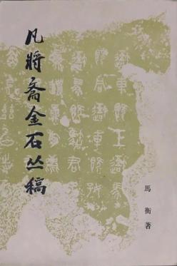 居延木簡選集 第一冊〜第五冊 华夏第一笔”汉居延笔追踪记| 王学雷