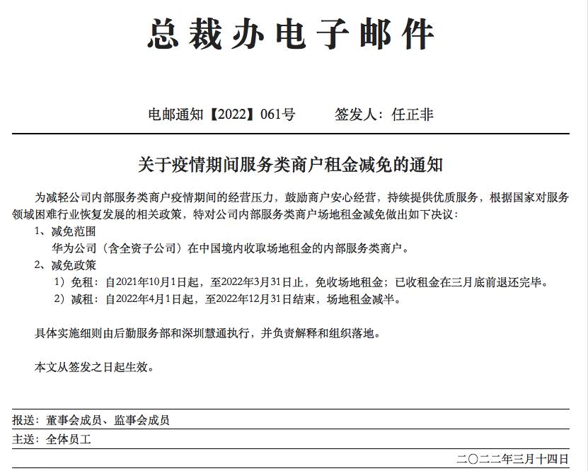 任正非签发华为抗疫出实招内部服务类商户免租半年减租9个月网友业界