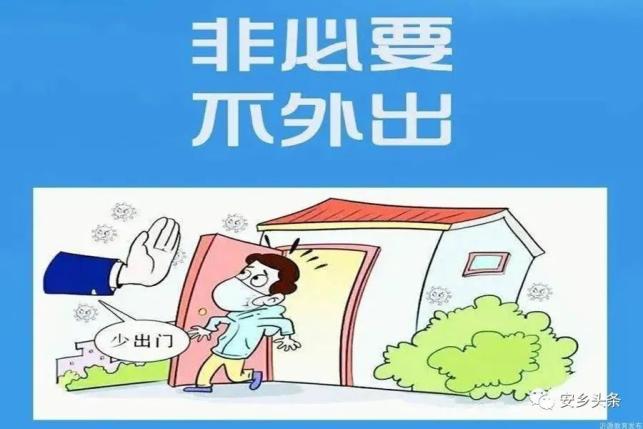 非必要不外出不返乡安乡县再次发出紧急提示