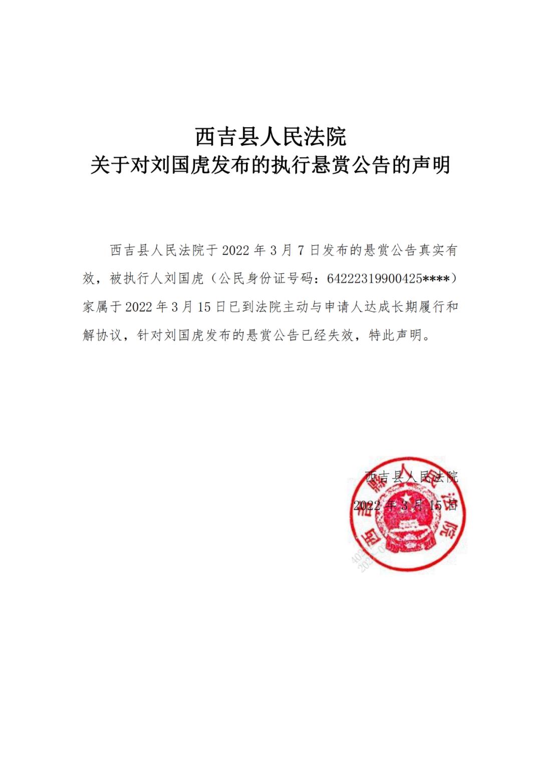 西吉县人民法院关于对刘国虎发布的执行悬赏公告的声