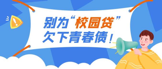 護航315遠離校園貸享健康人生