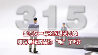 盘点又一年315曝光乱象,脚踩老坛酸菜你“呕”了吗？