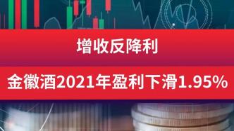 增收反降利，金徽酒2021年盈利下滑1.95%