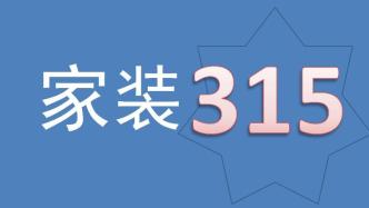 家裝315 | 一年665起投訴，有個老問題成了新頑疾