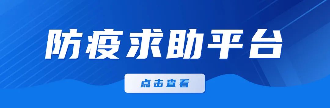 隔离人员如有需要请登录南浔防疫求助平台