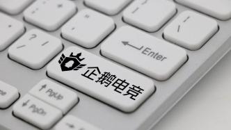 企鵝電競的今天，或是虎牙、斗魚的明天