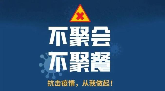 疫情防控关于严禁党员干部和公职人员疫情防控期间聚餐聚会聚集的通知