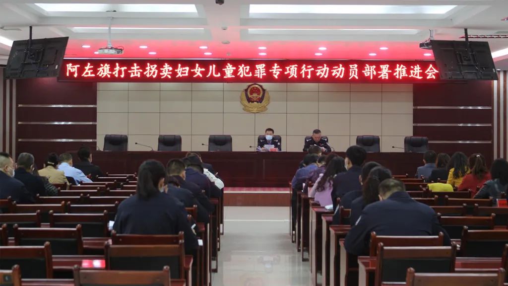 阿左旗公安局召开打击拐卖妇女儿童犯罪专项行动动员部署推进会