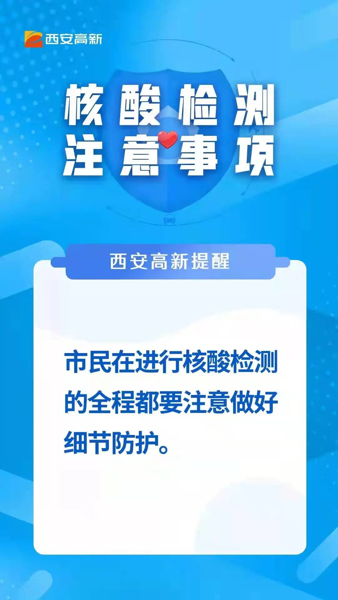 風險提示到過西安高新區這些地方的人員請速報備