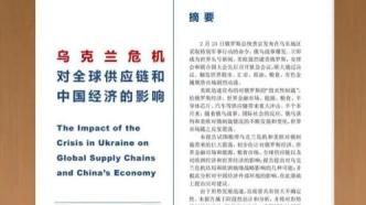 CCG报告全文  乌克兰危机对全球供应链和中国经济的影响