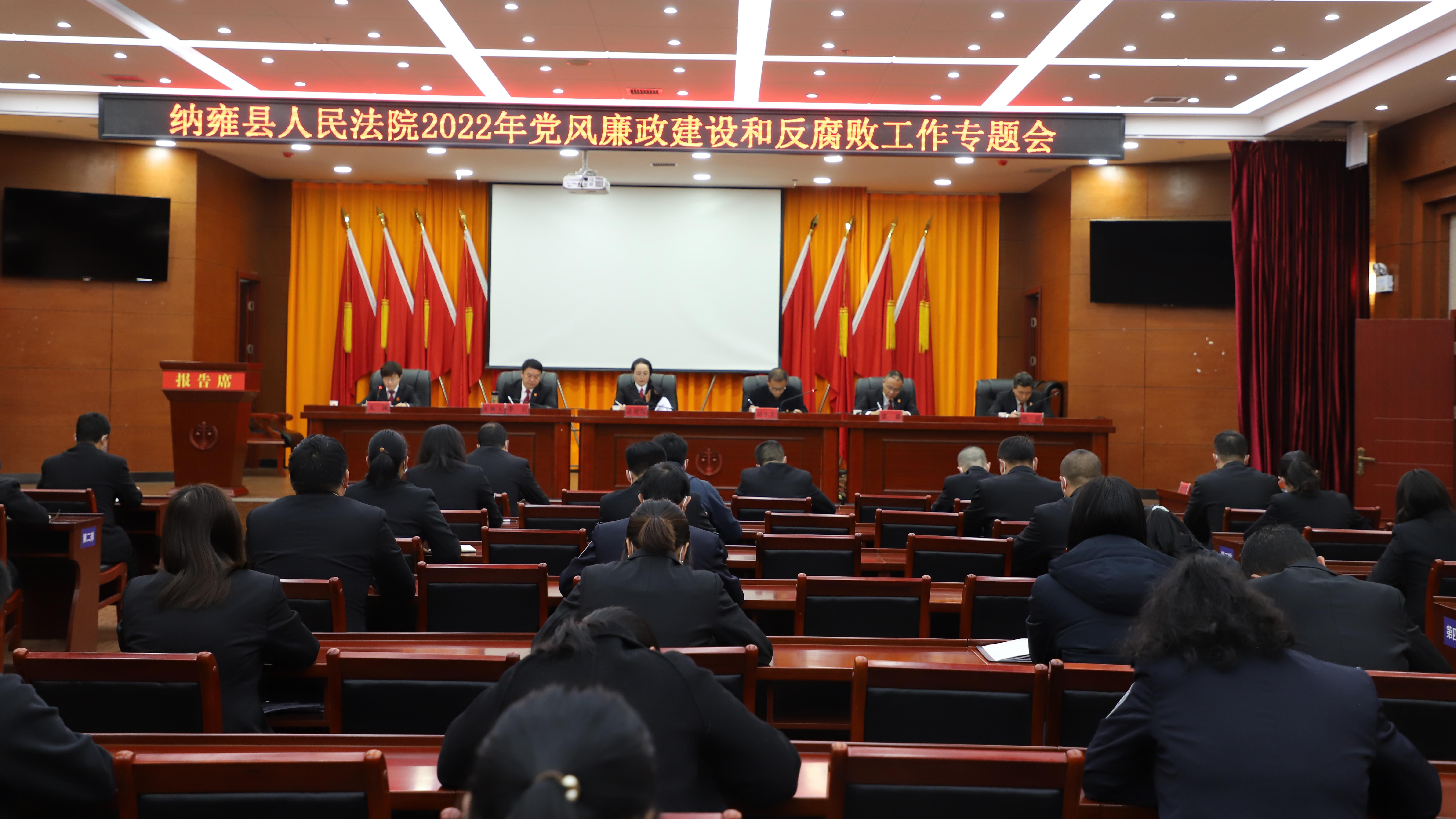纳雍县人民法院召开党风廉政建设和反腐败工作专题会