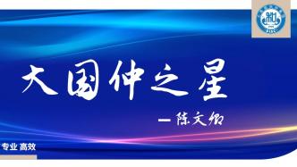 大连国际仲裁院“大国仲之星”——仲裁员陈文卿