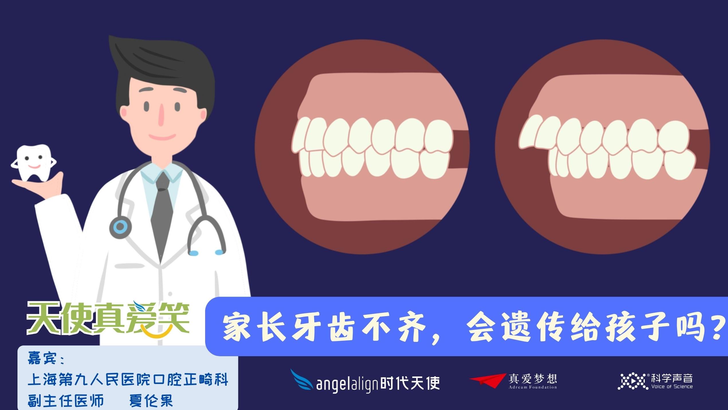 天使真爱笑03-3：父母牙齿不齐，孩子怎么长出整齐的牙?