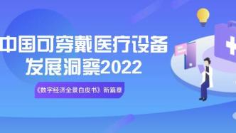 2022年中國可穿戴醫療設備發展洞察