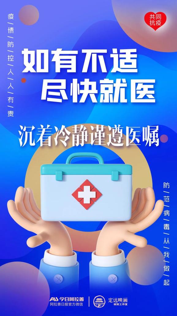 原创海报丨沉着冷静谨遵医嘱