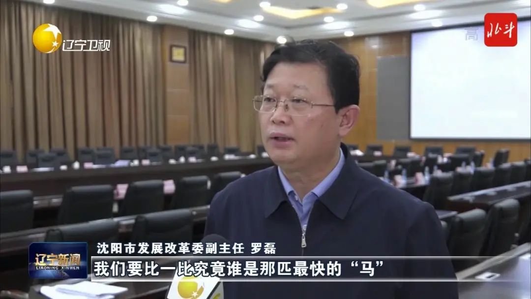 沈阳市发展改革委副主任 罗磊"通过赛马机制,我们要比一比究竟谁是
