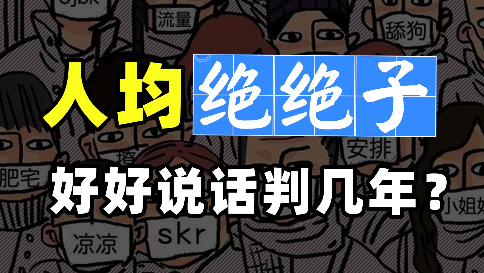 遍地“绝绝子”、“yyds”，我们被网络梗“梗”住了喉咙