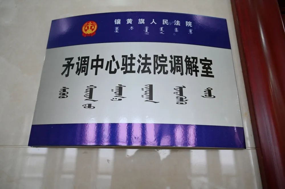 镶黄旗矛盾纠纷调处中心驻法院调解室挂牌成立