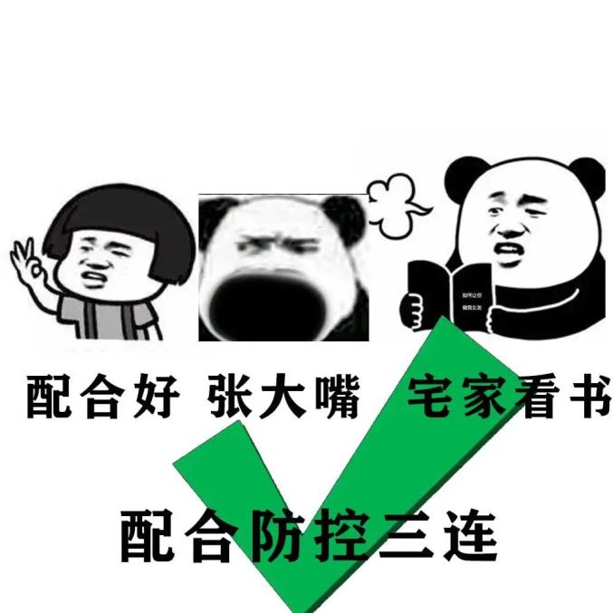 防疫三連表情包拿去朋友圈刷屏吧