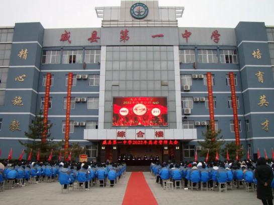 迎接挑战冲刺高考全力以赴再创辉煌威县第一中学举行2022年高考誓师
