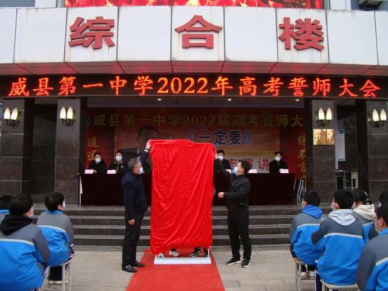 迎接挑战冲刺高考全力以赴再创辉煌威县第一中学举行2022年高考誓师