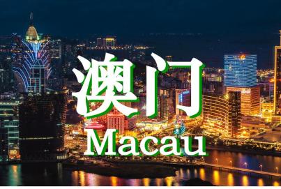 我去体验了2天澳门风云感受不一样的生活方式