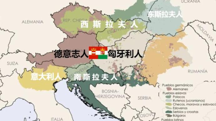 民族众多的奥地利，为何只与匈牙利建立二元帝国？