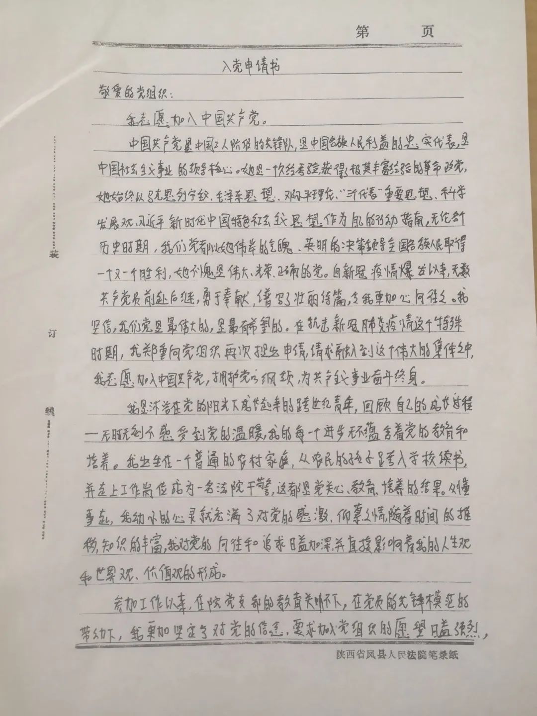 一封特殊的入黨申請書