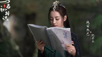 迪丽热巴：纪云禾，这是一次浪漫的出逃