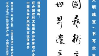 “中国艺术家书写中国世界遗产活动”启动在线展出