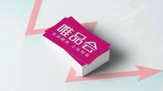 唯品会净利润缩水20.34％，特卖不再是好故事？