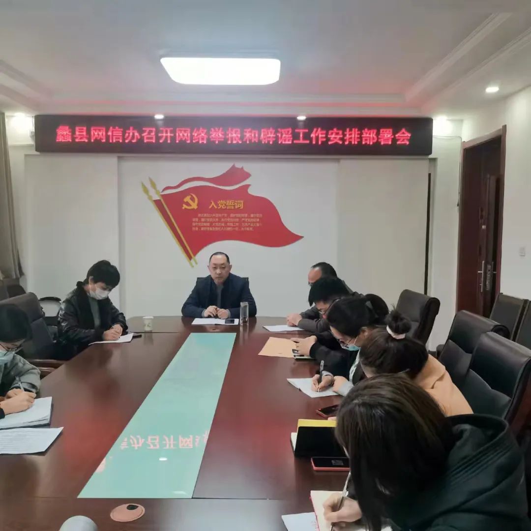 【工作动态】蠡县网信办组织召开网络举报和辟谣工作安排部署会