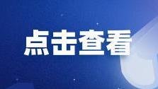 肇庆市反诈中心发布警示！警惕这种诈骗套路……