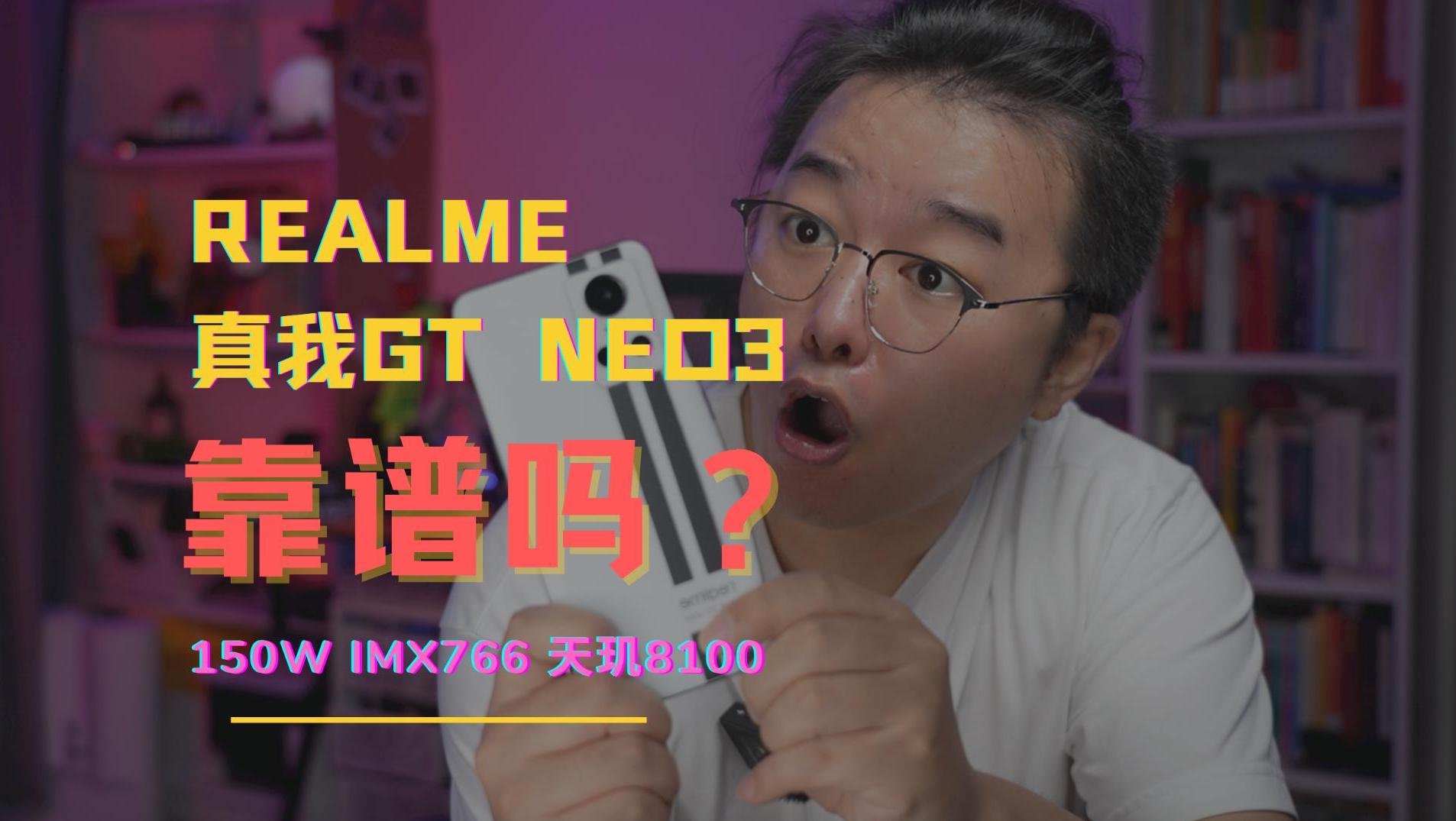 realme真我GT Neo3評測:雙芯+150W秒充