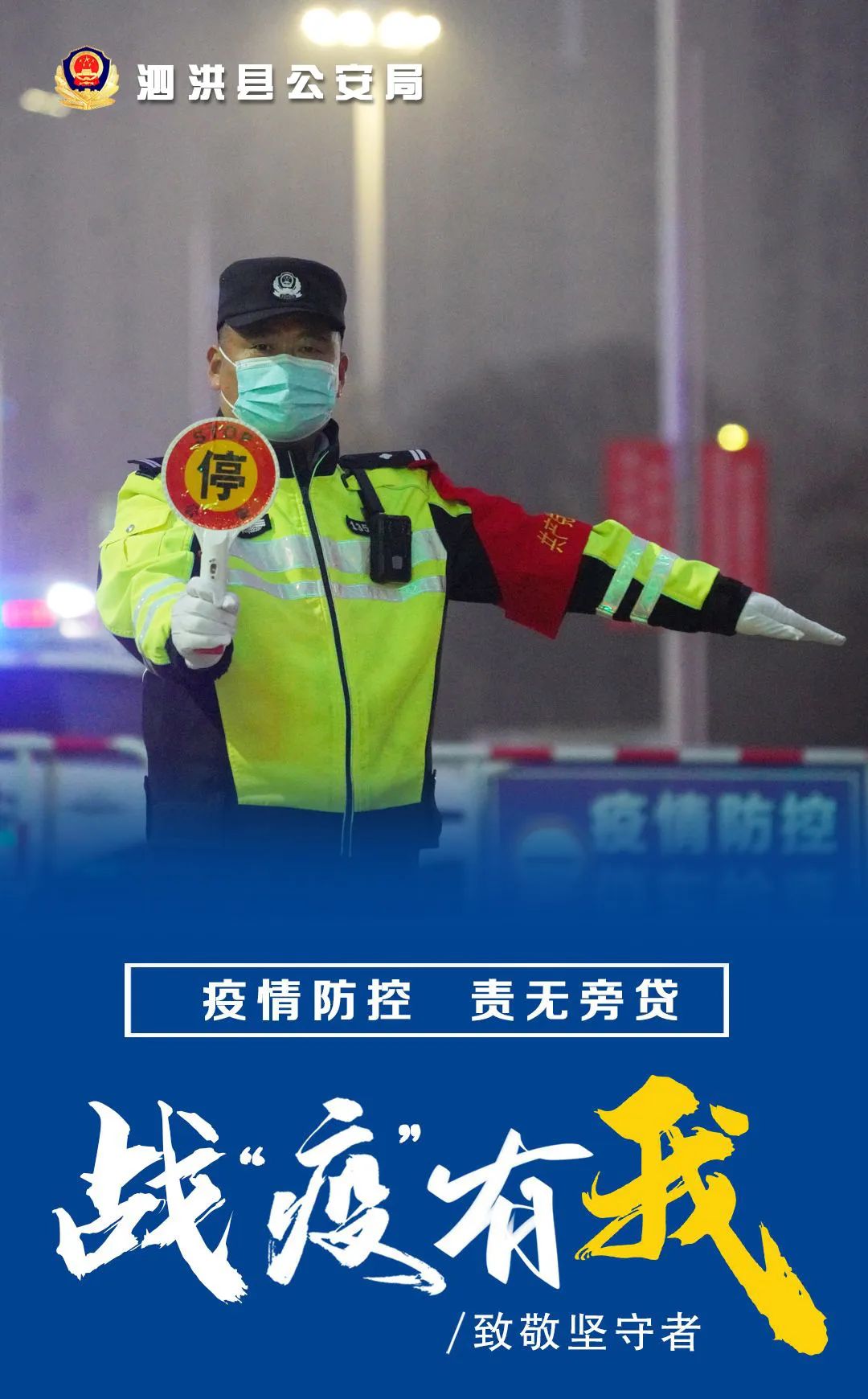 党旗飘扬泗洪公安战疫海报定格一线抗疫瞬间