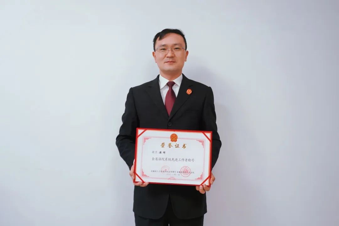 颍上法院干警樊辉获省高院表彰