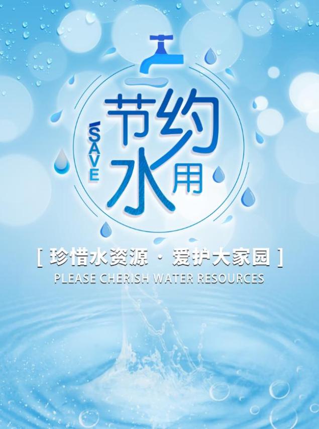 3.22世界水日|請節約用水,珍惜水資源_政務_澎湃新聞-the paper