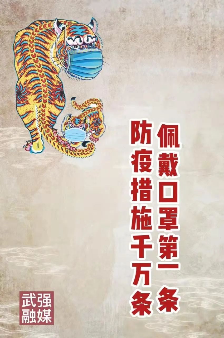 武强融媒丨老虎喊你戴口罩!
