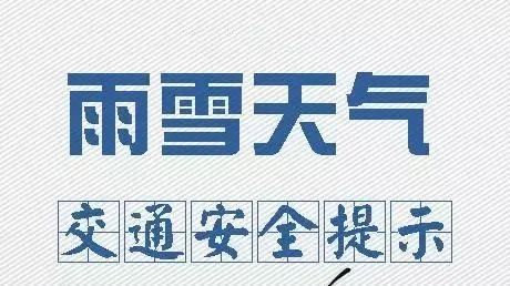 四平交警提示今日我市有雨夾雪天氣請您注意謹慎駕駛減速慢行