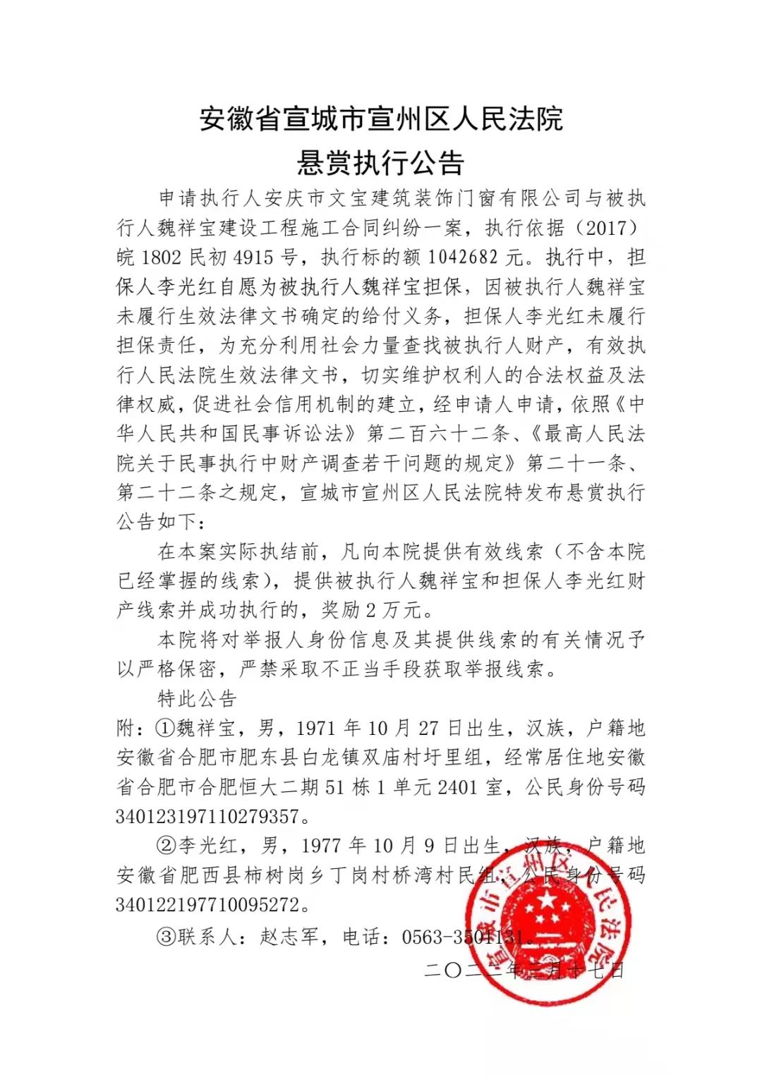 安徽省宣城市宣州区人民法院悬赏执行公告